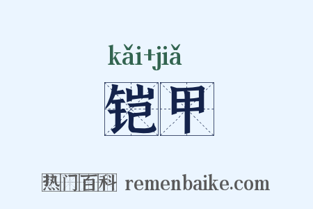 铠甲是什么意思的图片